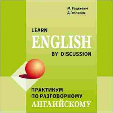 Книга CD Англ.яз. Практикум по разговорному английскому (Гацкевич М.А.,Уильямс Д.), б-8890, Баград.рф